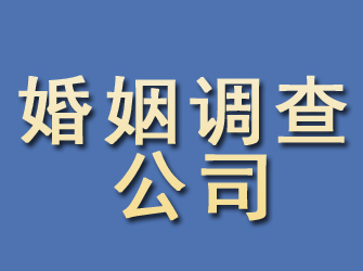 明溪婚姻调查公司